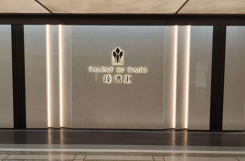 万科瑧湾汇